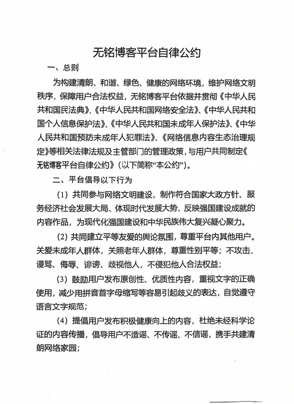 无铭博客平台自律公约-无铭博客